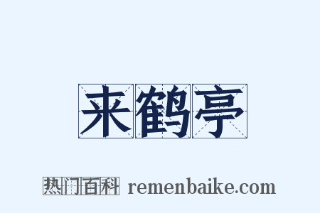 来鹤亭是什么意思的图片